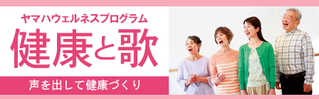健康と歌